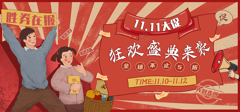 复古插画创意双十一大促促销电商banner双十一活动banner