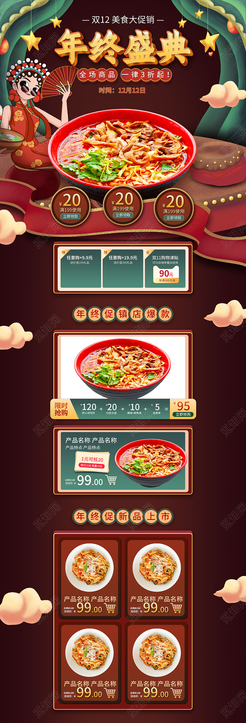 国潮手绘中国风双12年终盛典美食促销电商首页双十二食品首页(插画)