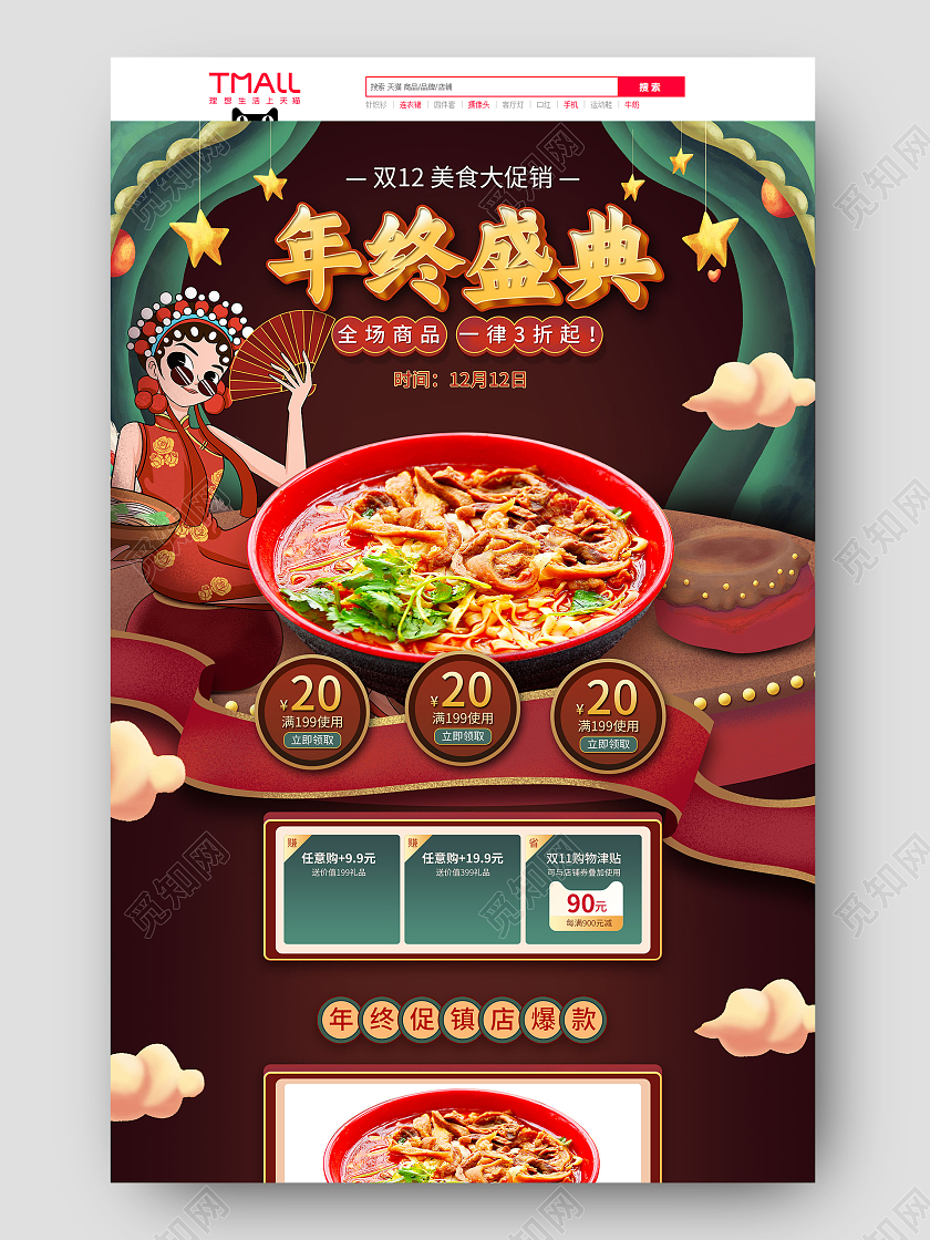 国潮手绘中国风双12年终盛典美食促销电商首页双十二食品首页(插画)