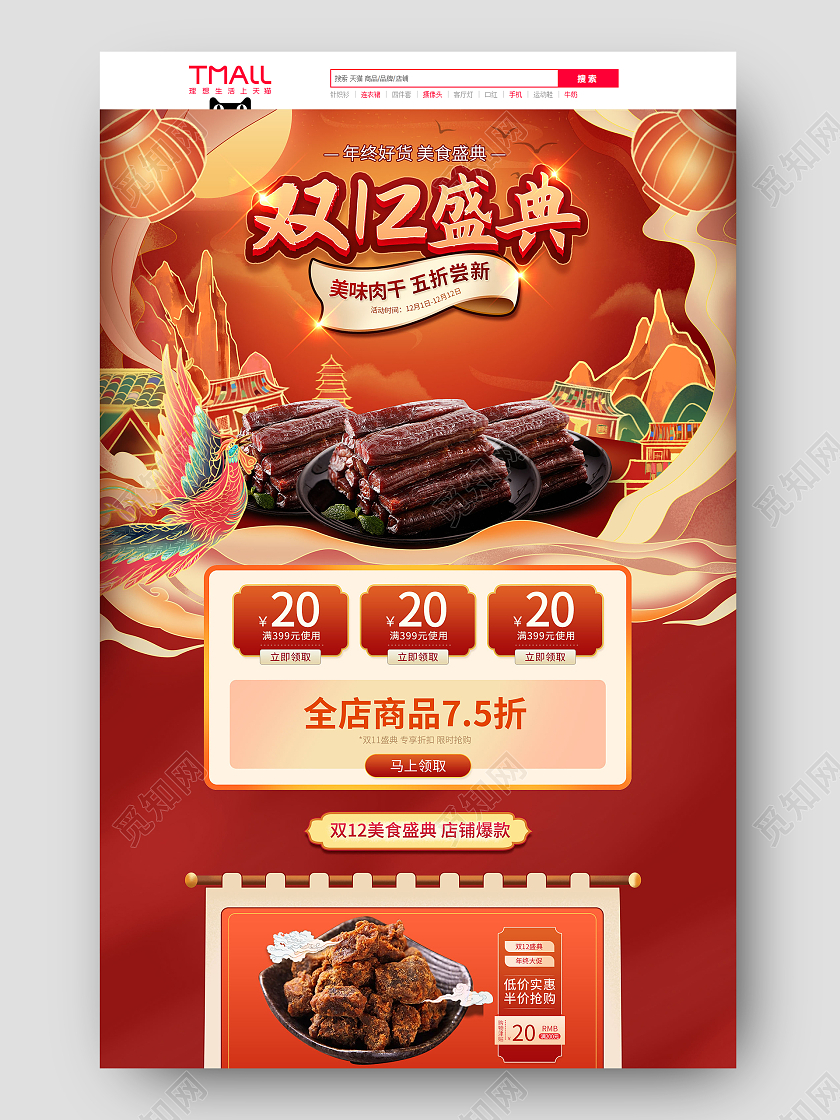 红色中国风国潮双12年终盛典食品促销电商首页双十二食品首页(插画)