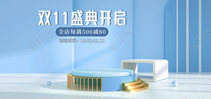 蓝色淘宝天猫京东c4d盛典开启双十一双11展台banner