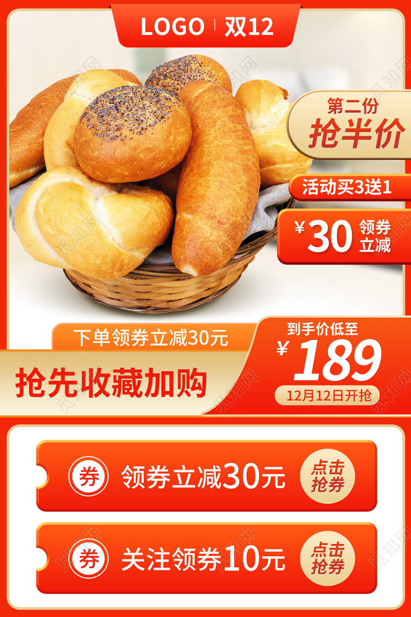 双十二双12食品面包烘焙主图psd双十二食品主图(常规)