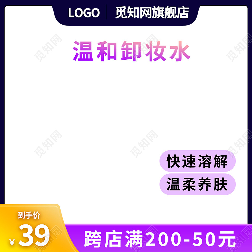 紫黄色温和卸妆水淘宝天猫电商美妆个护通用主图直通车