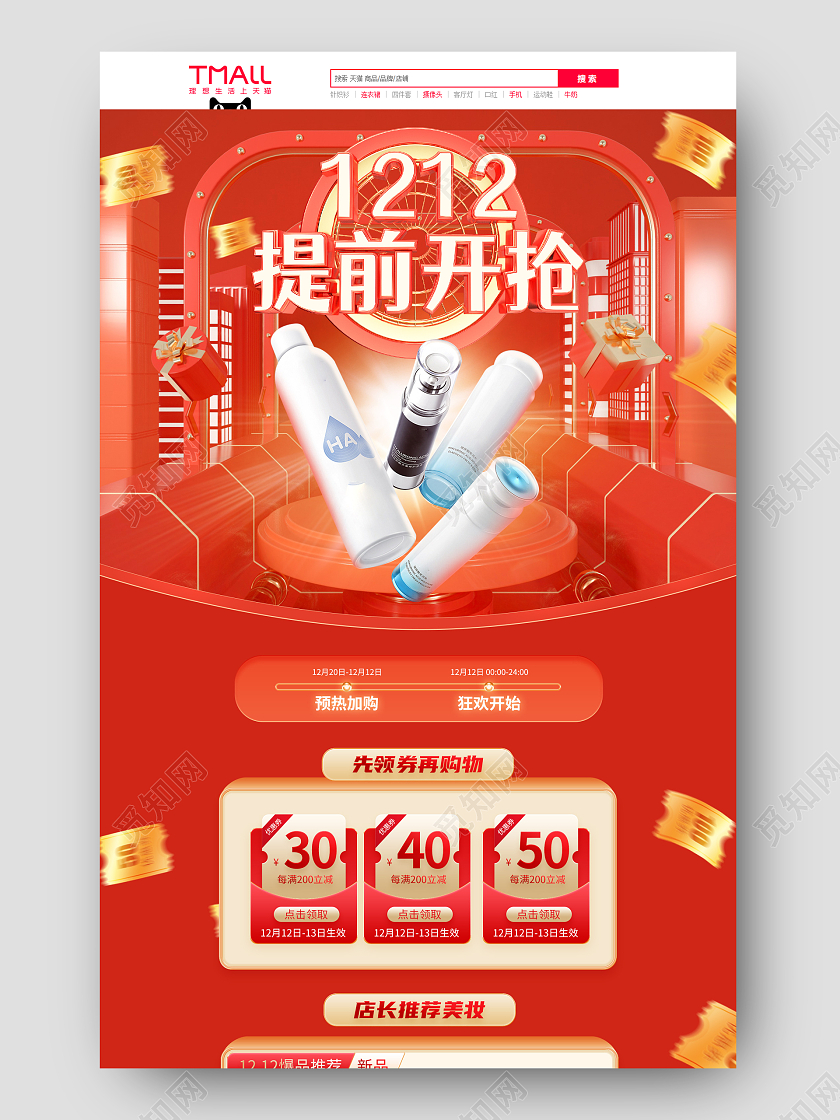 红色C4D立体美妆护肤品双十二活动首页设计双十二化妆品首页