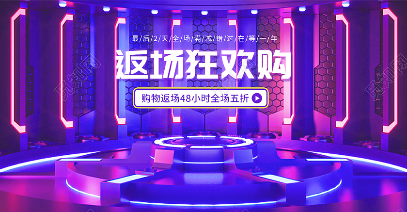 紫色立体返场狂欢购电商手机海报返场banner