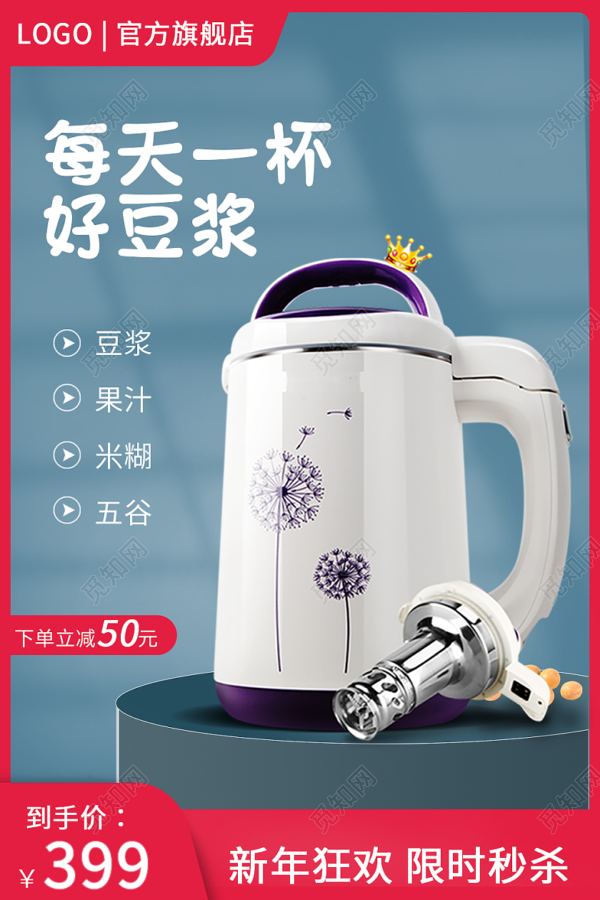 红色简约风电商活动豆浆机电器主图直通车