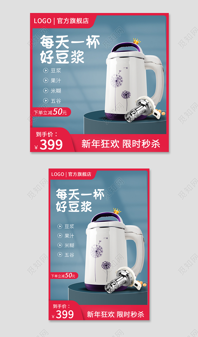 红色简约风电商活动豆浆机电器主图直通车