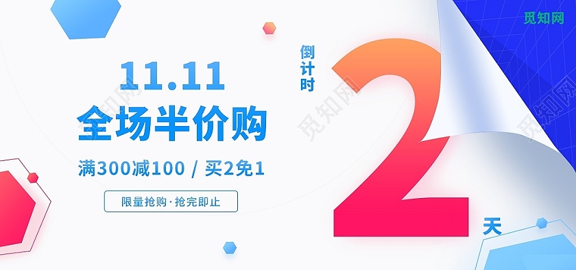 蓝白色搭配几何双十一活动倒计时海报banner