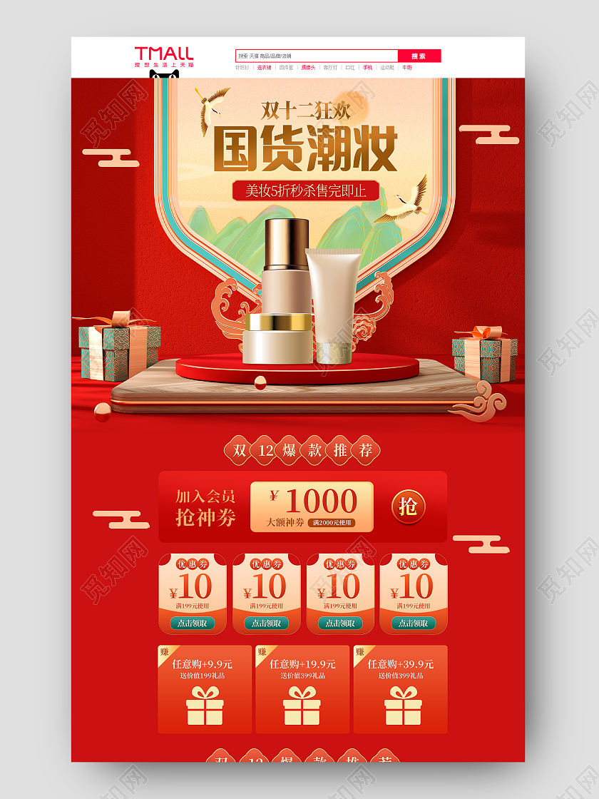 双十二秒杀红色国潮c4d双十二狂欢国货潮妆双十二化妆品首页国潮双十二双十二化妆品首页（国潮）