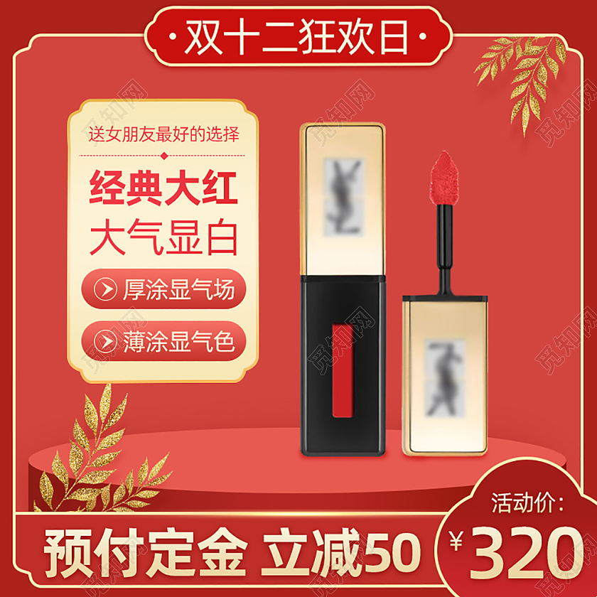 红色双十二化妆品主图直通车电商淘宝天猫京东淘宝双十二活动