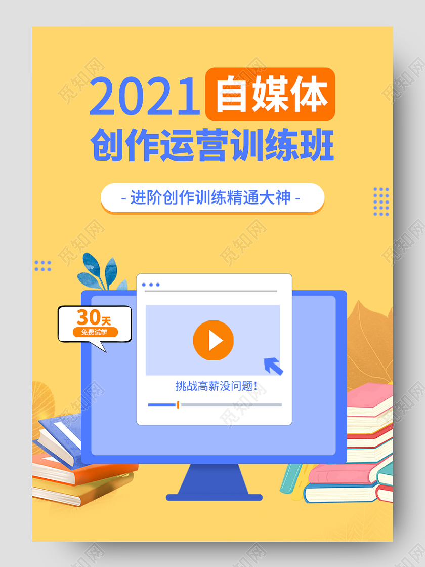 黄色简约大方2021自媒体创造营培训详情页