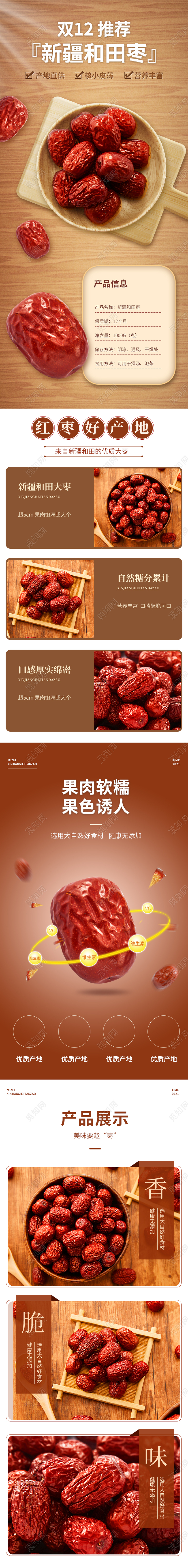 棕色质感新疆和田枣详情页双十二食品详情页双十二食品详情页(质感)