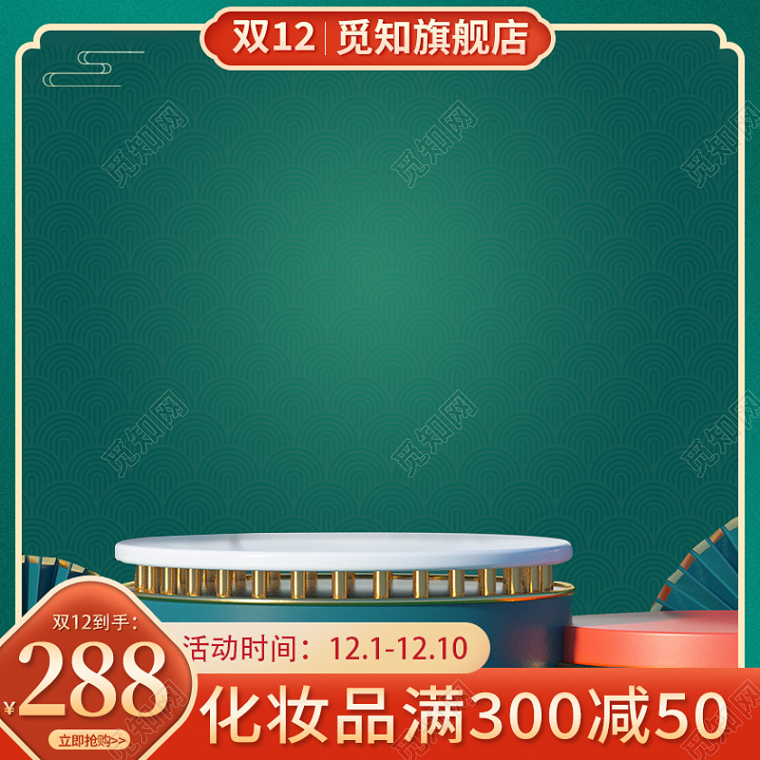 双十二国潮风C4d主图设计淘宝电商直通车双十二活动化妆品主图（国潮）