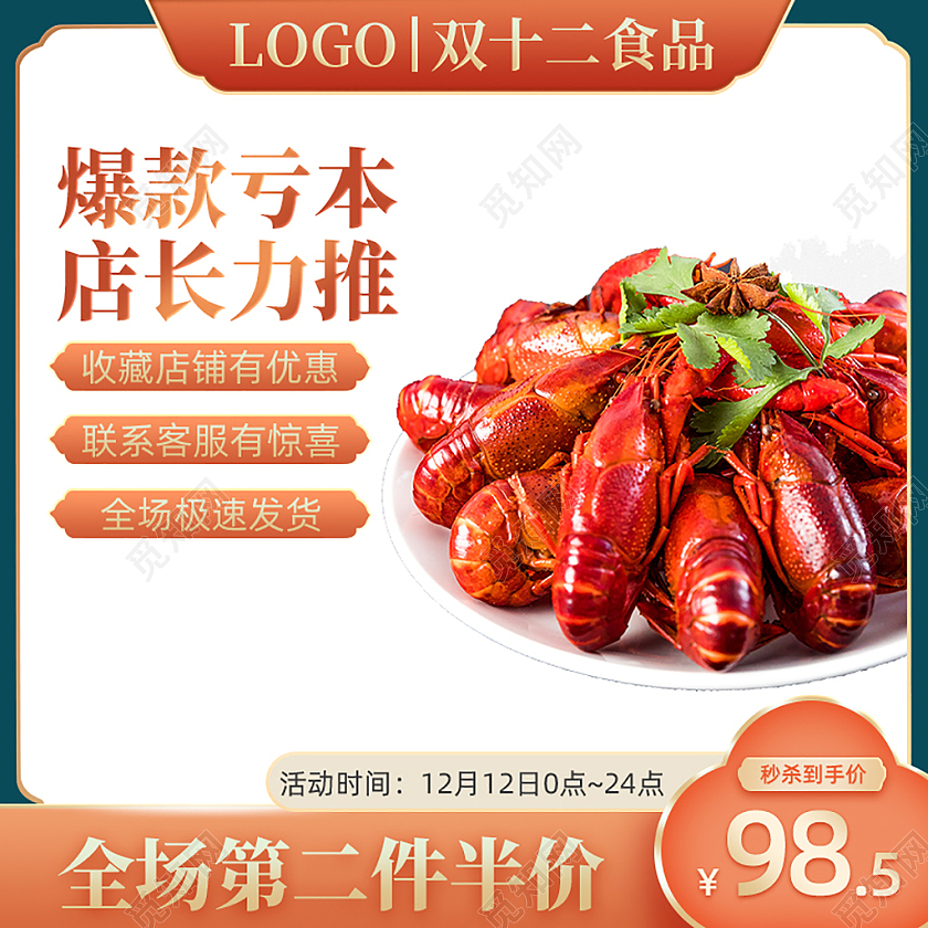 红色双十二食品主图国潮直通车电商淘宝天猫京东双十二活动化妆品主图（国潮）