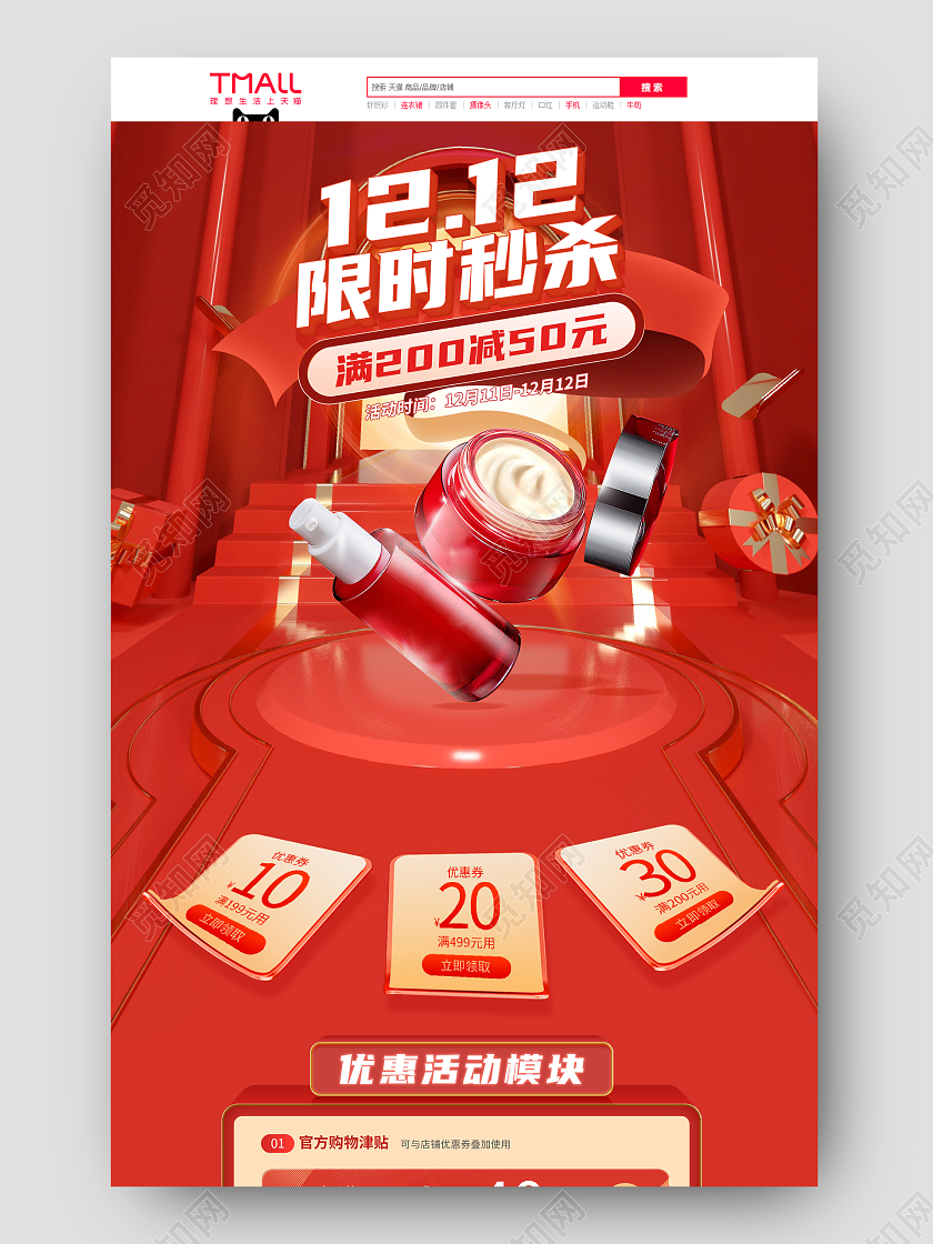 红色C4D立体双十二护肤品美妆化妆品首页设计双十二化妆品首页