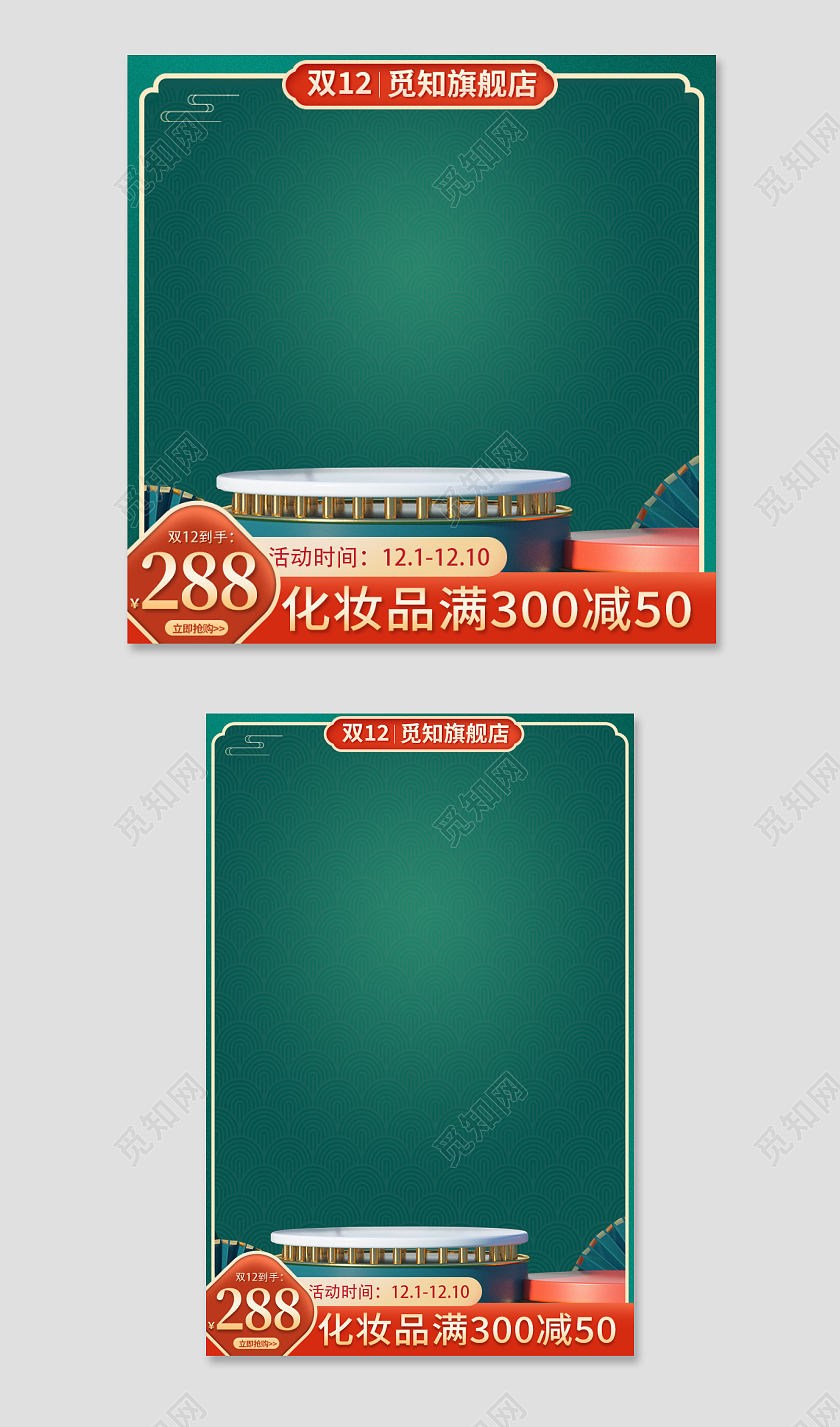 c4d双十二化妆品主图国潮风淘宝电商直通车双十二化妆品主图(C4D)