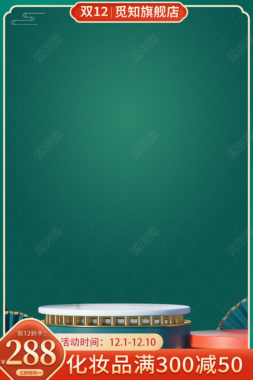 c4d双十二化妆品主图国潮风淘宝电商直通车双十二化妆品主图(C4D)