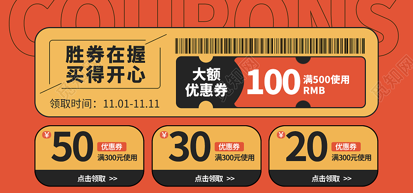 橙黄色电商淘宝天猫京东双十一优惠券banner