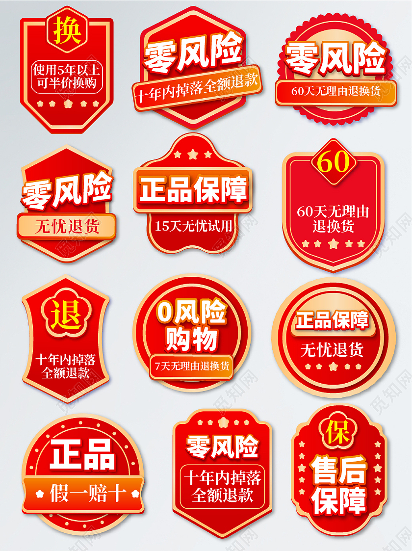 红色极简售后质量图标电商售后质量图标促销标签