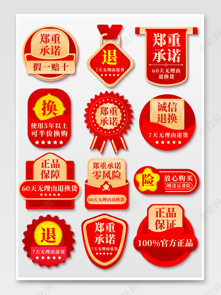 红色极简正品保障售后质量图标促销标签