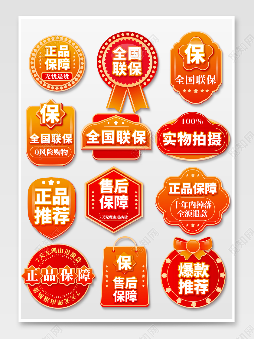 红色极简电商淘宝天猫京东正品保障售后质量图标促销标签