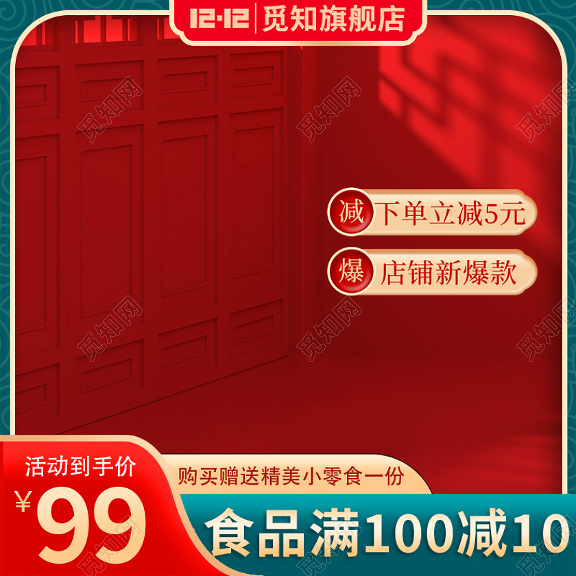 c4d国潮风双十二食品主图淘宝电商直通车双十二食品主图(国潮)