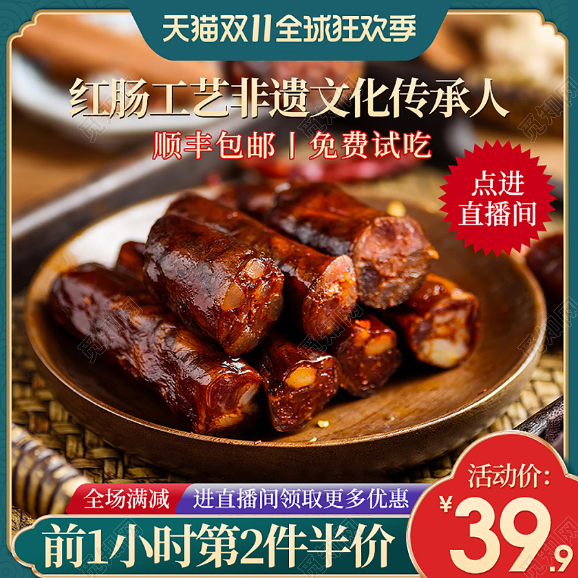 青色中国风天猫双11全球狂欢季直播间红肠生鲜腊肠主图直通车