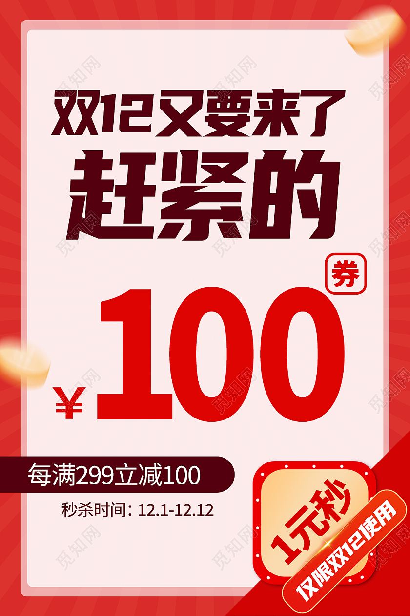 红色简约风京东天猫电商年终盛典双十二双12主图直通车