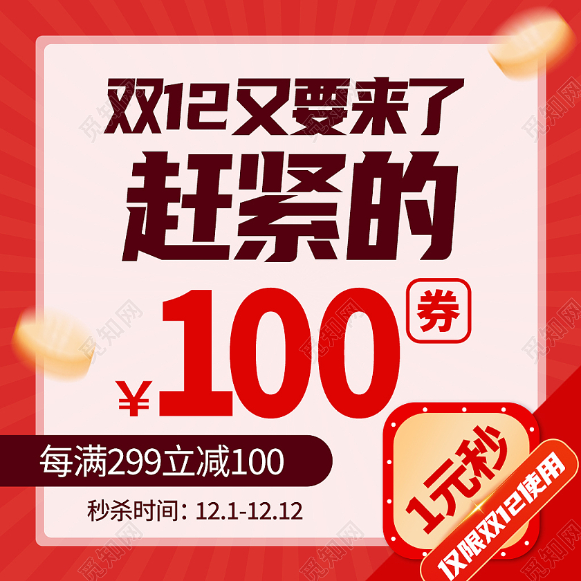 红色简约风京东天猫电商年终盛典双十二双12主图直通车