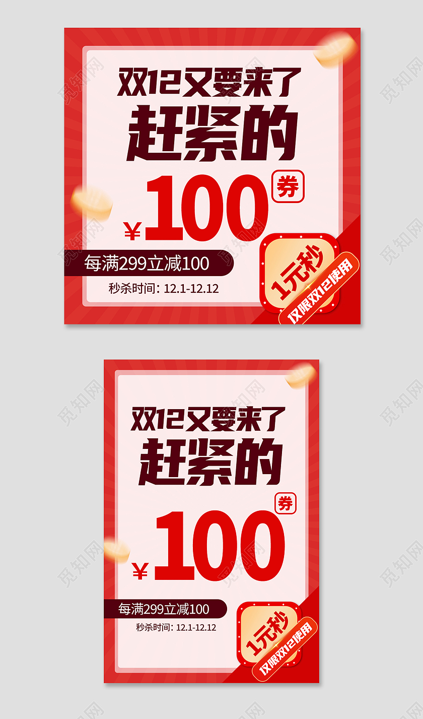 红色简约风京东天猫电商年终盛典双十二双12主图直通车