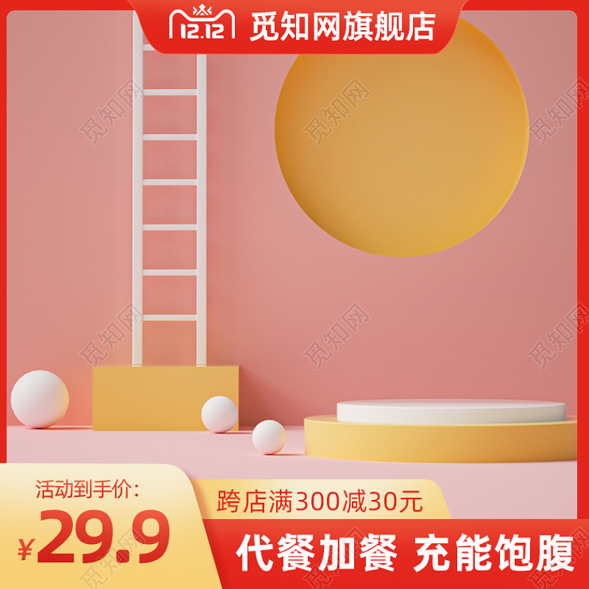 双12粉色食品C4D主图淘宝天猫活动促销主图双十二食品主图(c4d)