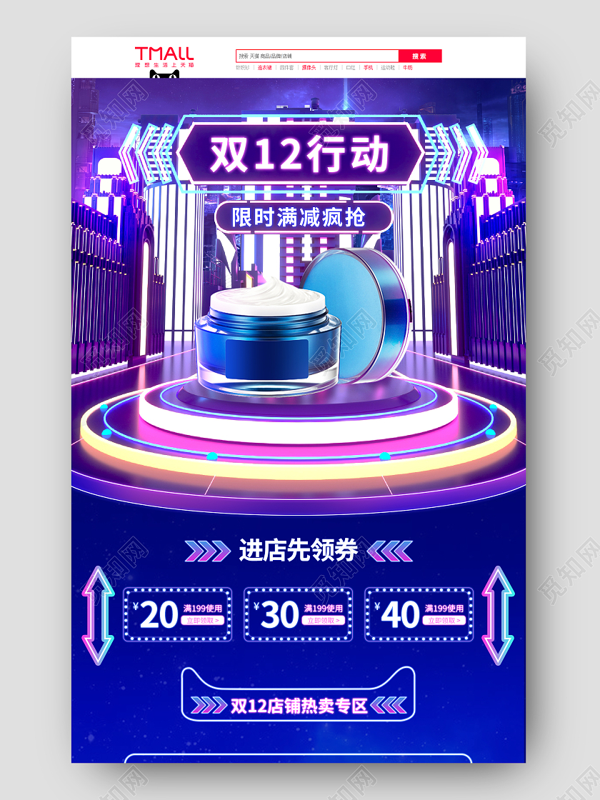 蓝色霓虹灯朋克C4D立体美妆护肤品双十二首页双十二化妆品首页（朋克）