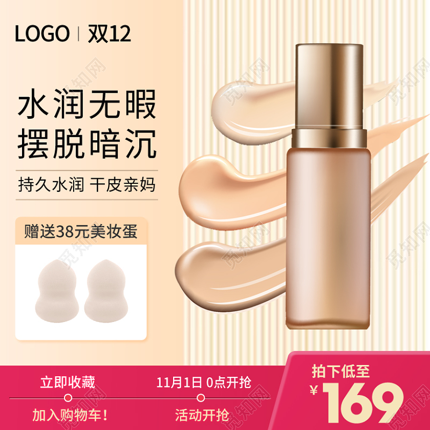 双十二双12化妆品护肤品粉底液主图psd双十二化妆品主图（简约）