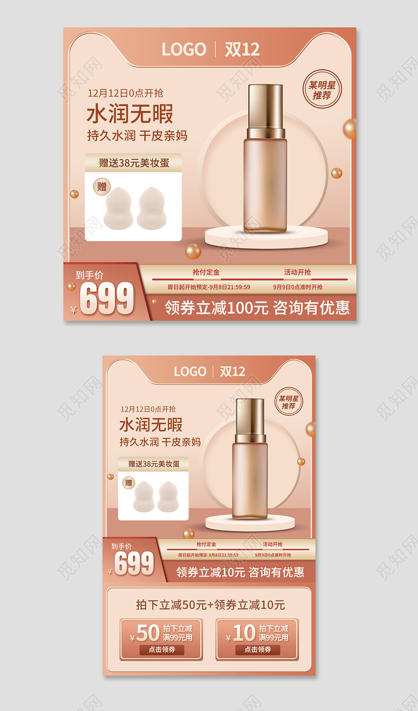 双十二双12化妆品护肤品粉底液主图psd双十二化妆品主图(C4D)