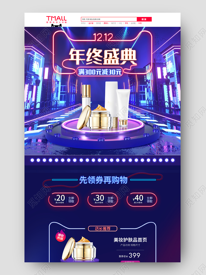 蓝色霓虹灯美妆朋克双十二美妆化妆品活动首页双十二化妆品首页（朋克）