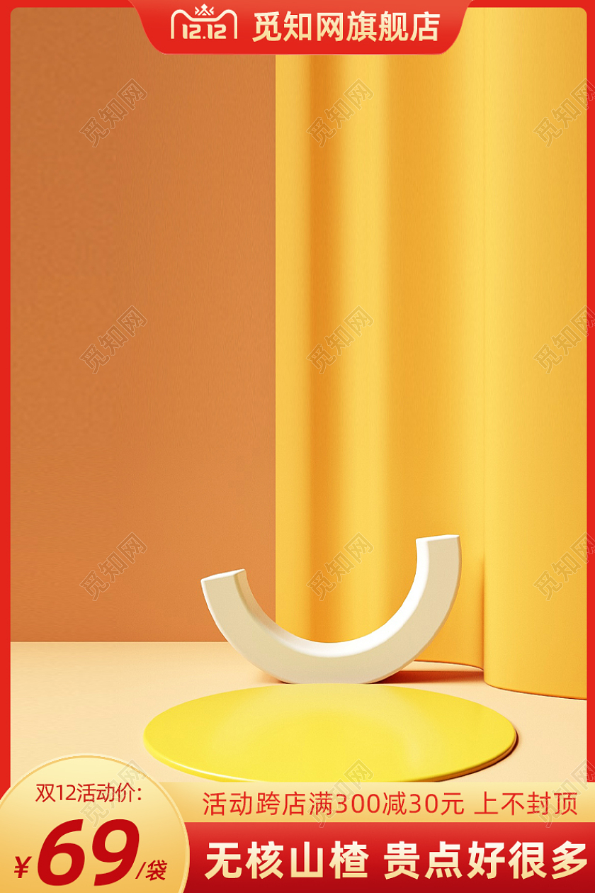 黄色食品C4D主图活动促销主图淘宝天猫双12主图双十二食品主图(c4d)