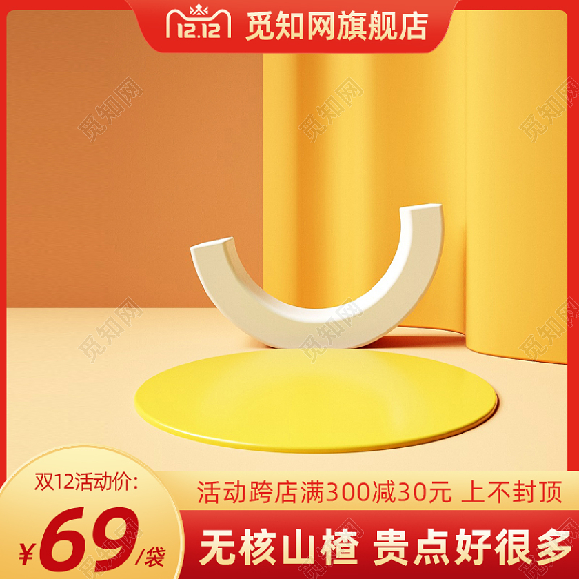 黄色食品C4D主图活动促销主图淘宝天猫双12主图双十二食品主图(c4d)