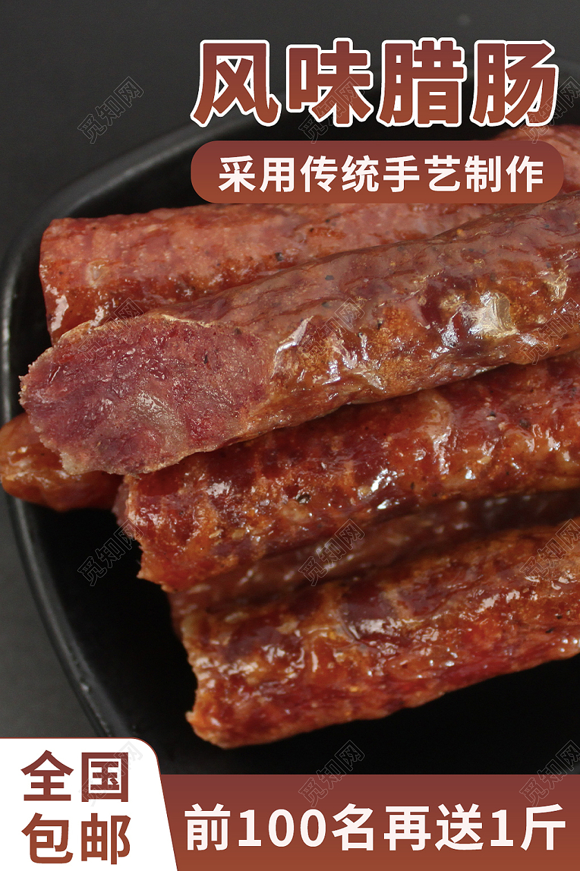 棕色简约风电商活动美食生鲜腊肠主图直通车