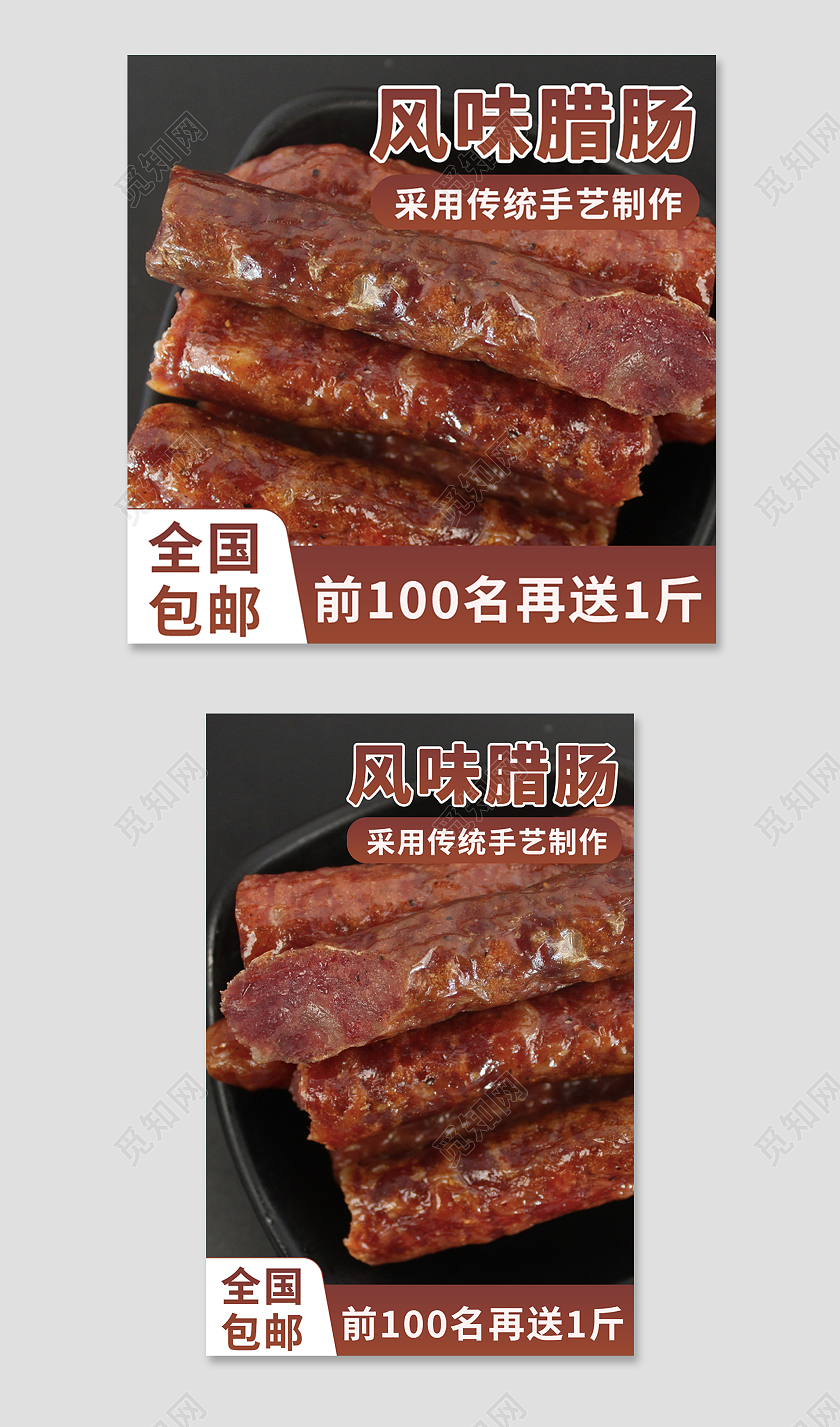 棕色简约风电商活动美食生鲜腊肠主图直通车