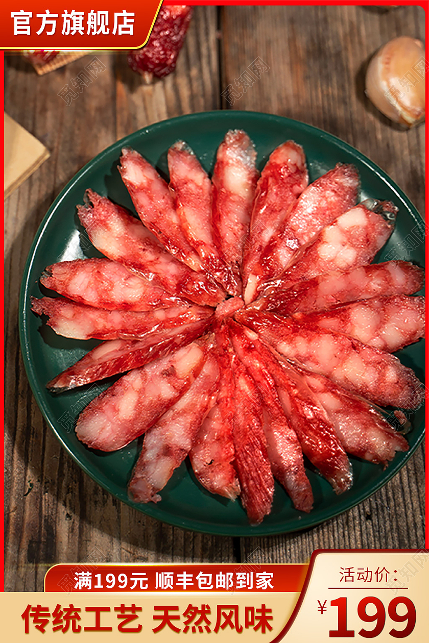 金红色简约风电商活动美食生鲜腊肠主图直通车