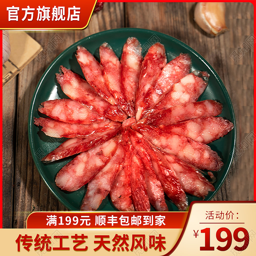 金红色简约风电商活动美食生鲜腊肠主图直通车