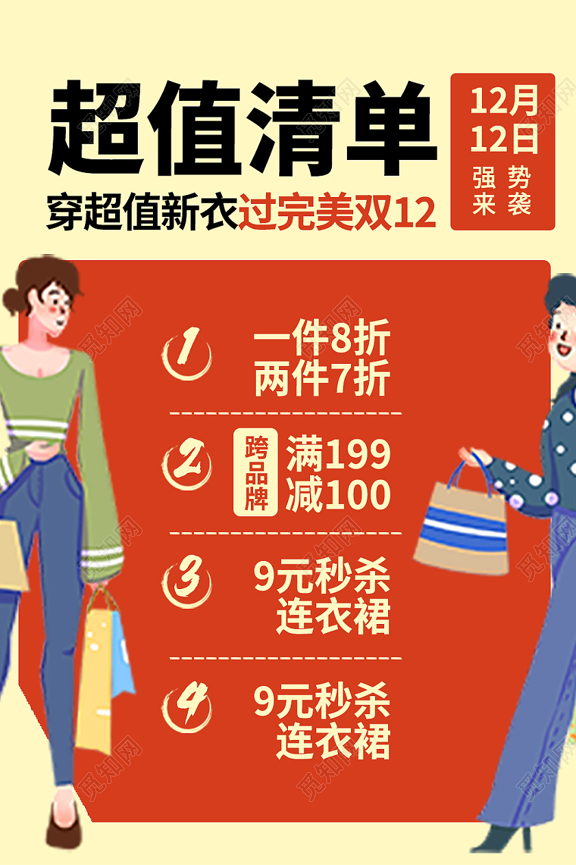 红黄色卡通风双十二双12活动通知主图直通车