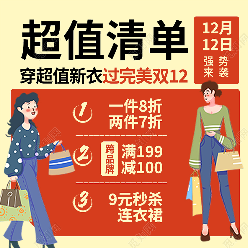 红黄色卡通风双十二双12活动通知主图直通车