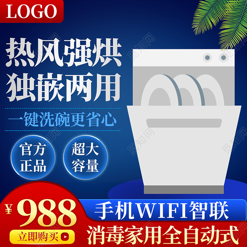 电商蓝色淘宝天猫电器家电洗碗机主图直通车模板