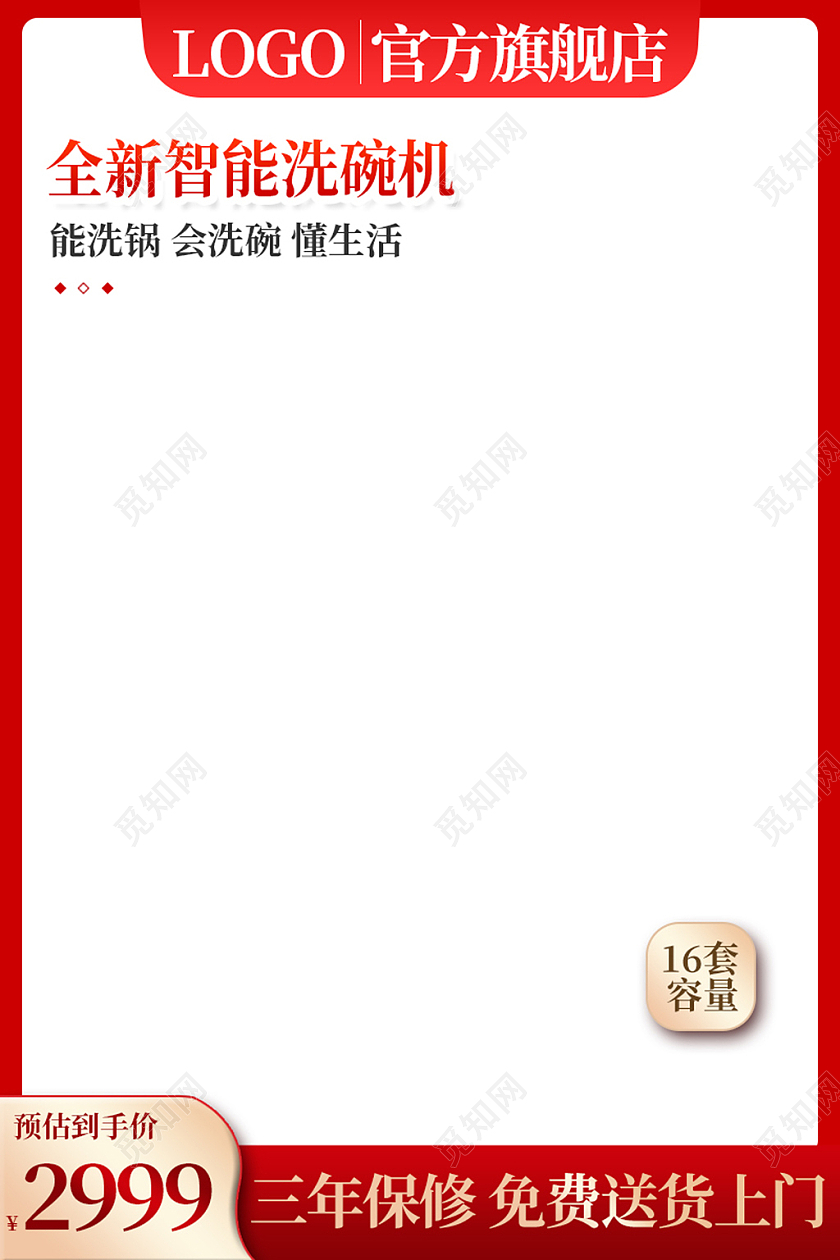 电商红色淘宝天猫电器家电洗碗机主图直通车模板