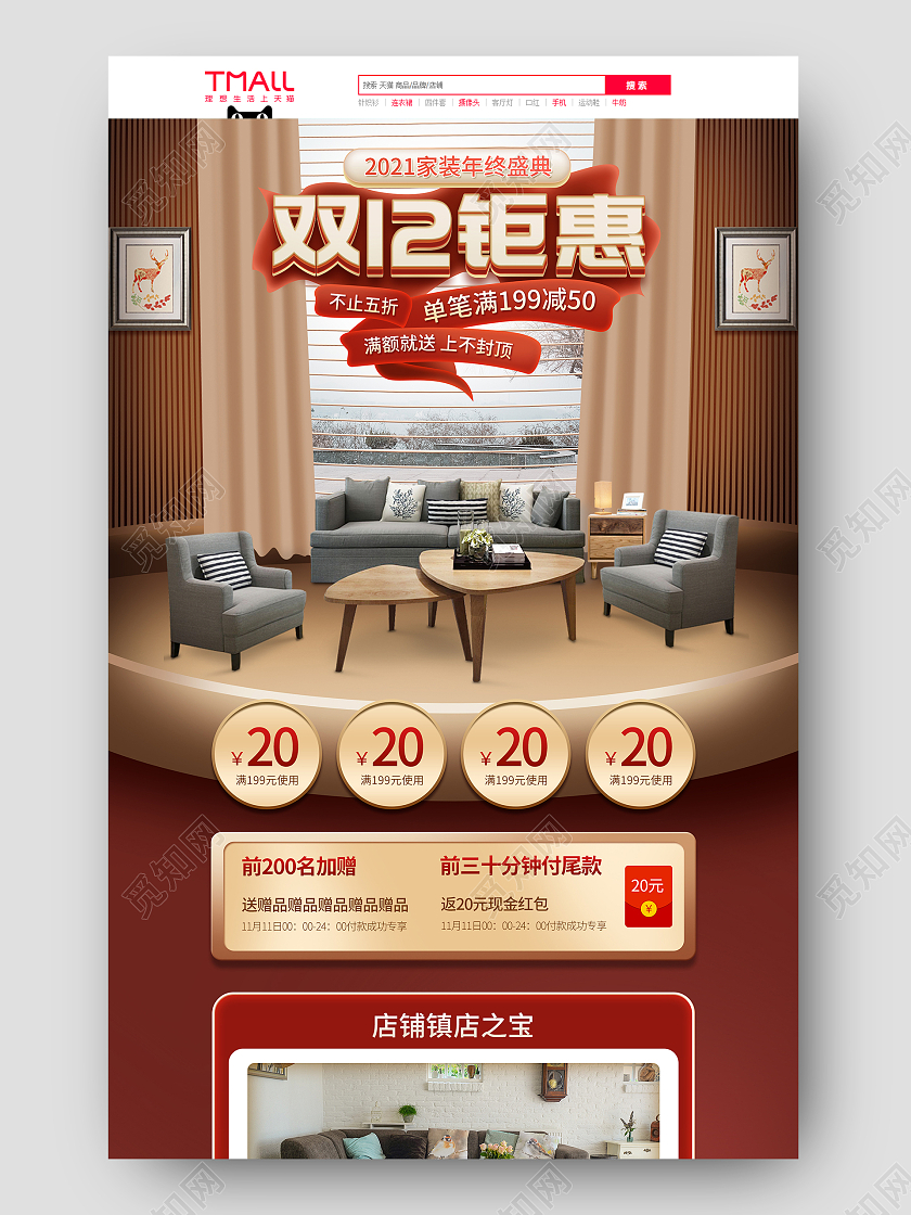 红色大气微立体双12年终盛典家具促销电商首页双十二家装家具首页(质感)