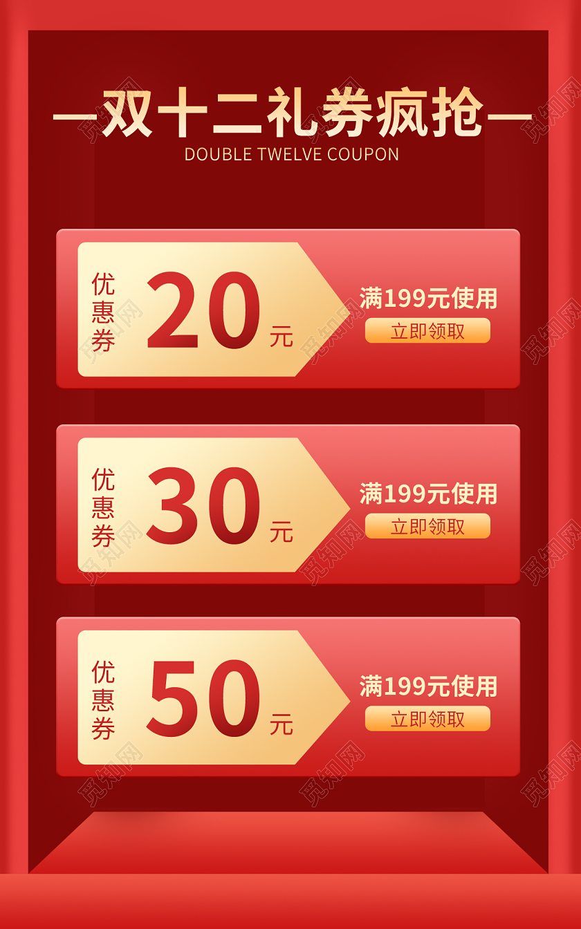 红色立体双十二扁平风活动天猫优惠券海报淘宝淘宝双十二banner（优惠券）
