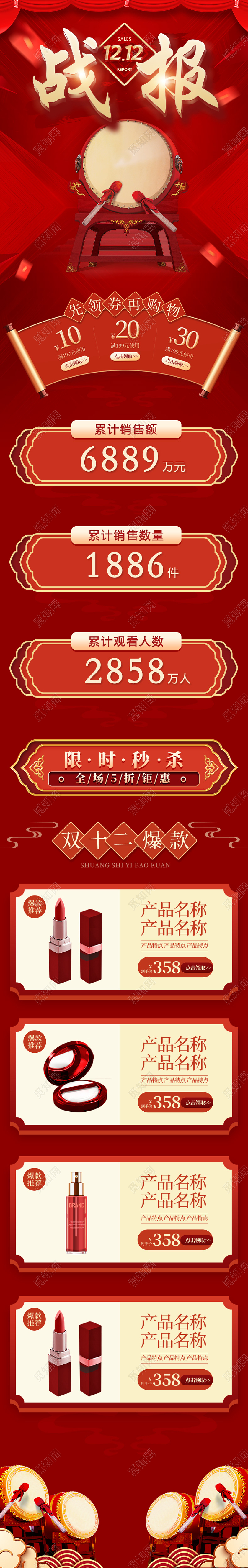 双十二战报详情页 古典复古红色风格