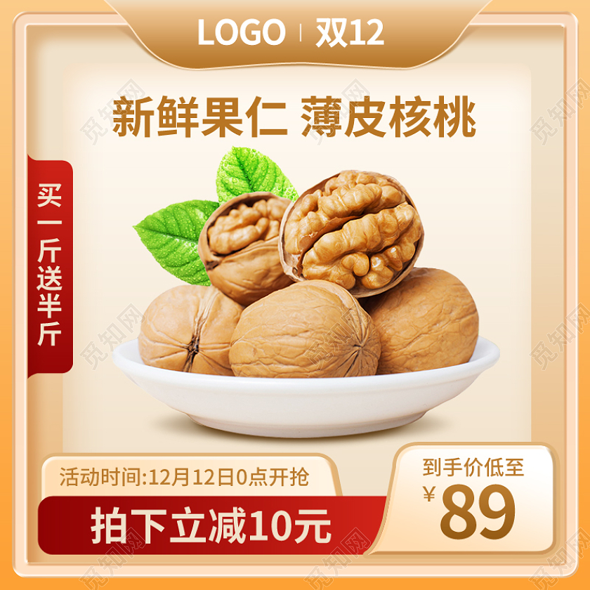 双十二双12食品美食核桃坚果主图psd双十二食品主图(创意)