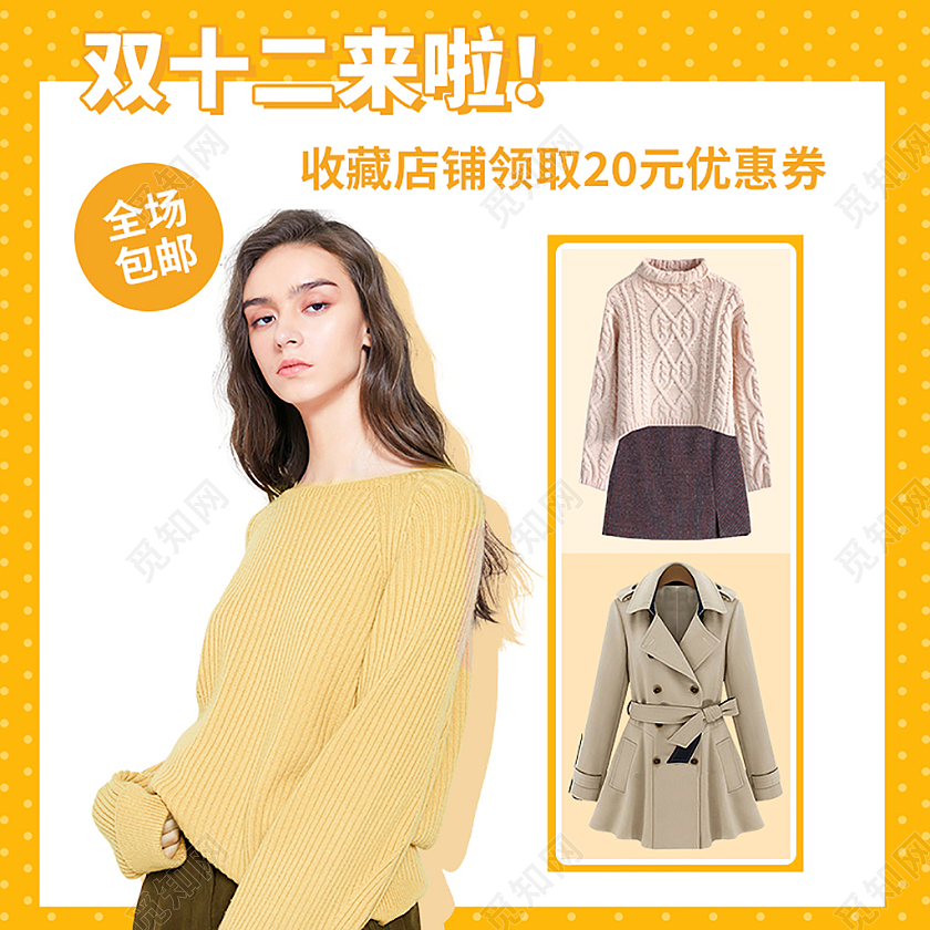 黄色淘宝双十二服饰主图直通车电商淘宝天猫京东淘宝双十二服饰主图（拼图）